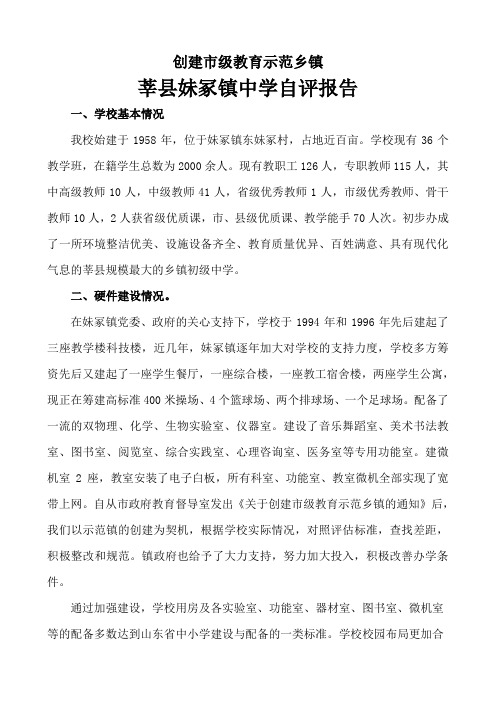 创建教育示范乡镇妹冢中学自评报告