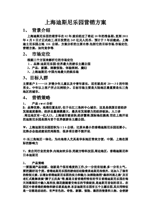 上海迪斯尼乐园营销方案