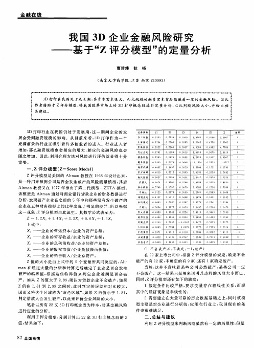 我国3D企业金融风险研究——基于“Z评分模型”的定量分析