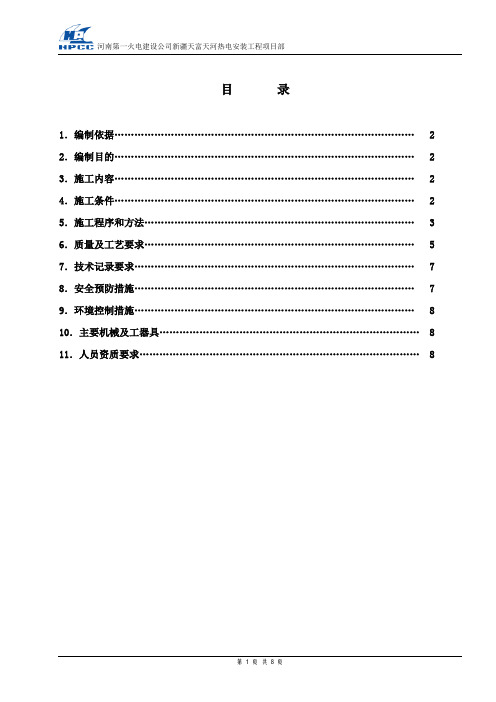 SJB-030 #1机组封闭母线安装作业指导书