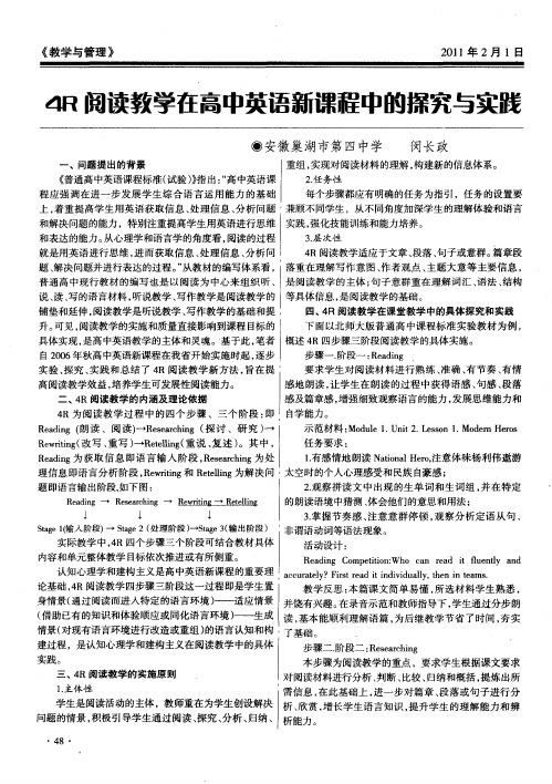 4R阅读教学在高中英语新课程中的探究与实践