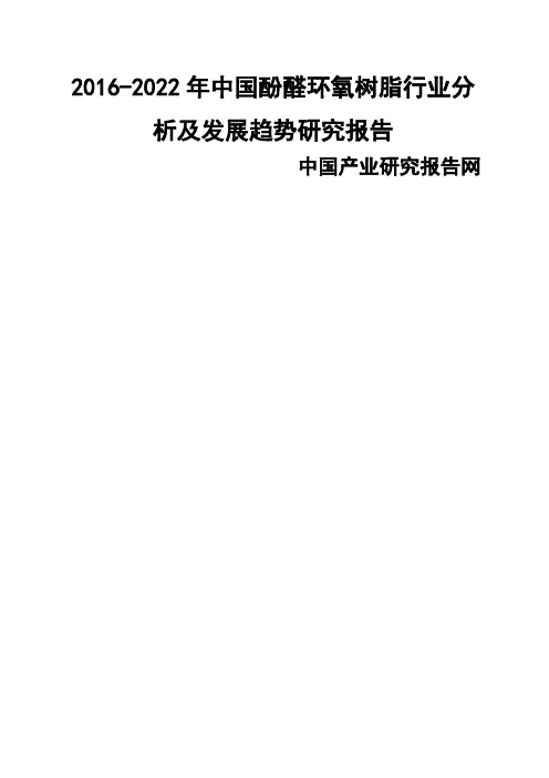 环氧树脂行业分析及发展趋势研究报告