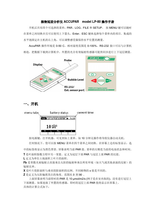 植物冠层分析仪ACCUPARmodelLP-80操作手册.