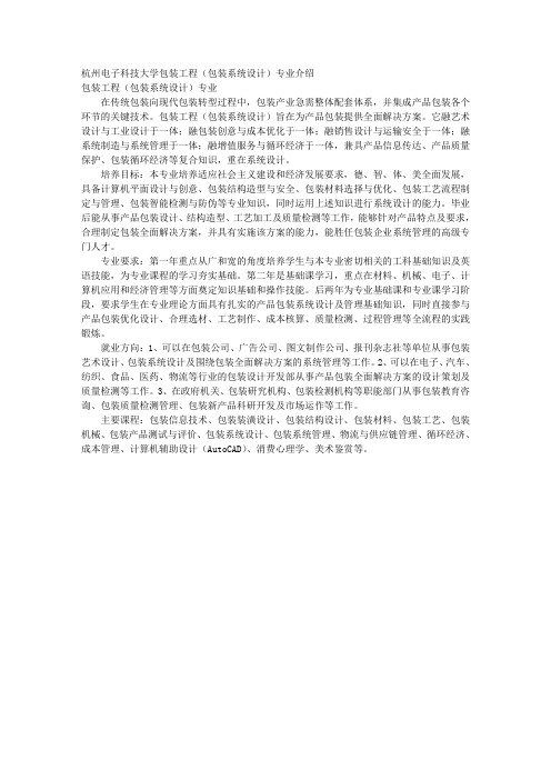 杭州电子科技大学包装工程(包装系统设计)专业介绍 