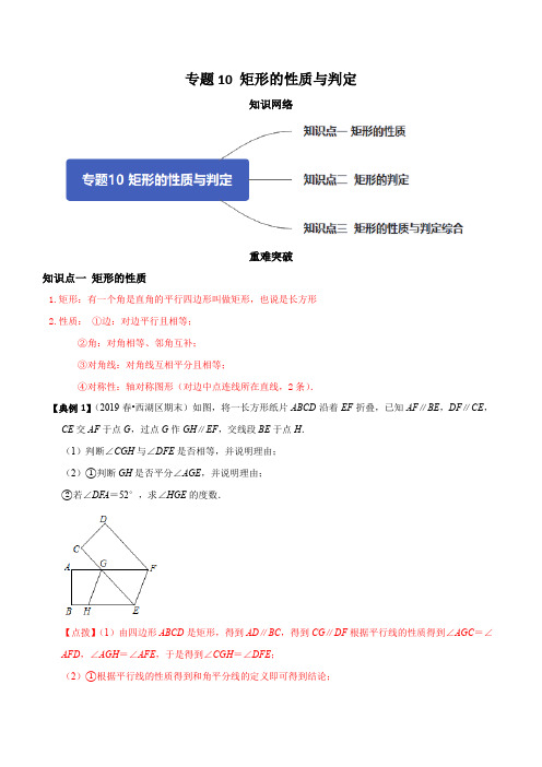 浙教版七年级下册数学 专题10 矩形的性质与判定(知识点串讲)(解析版)