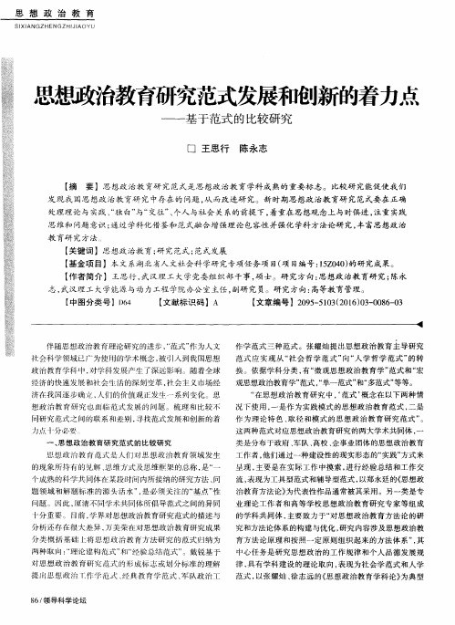 思想政治教育研究范式发展和创新的着力点——基于范式的比较研究