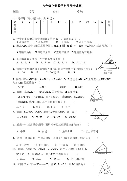 八年级上册数学9月月考试题