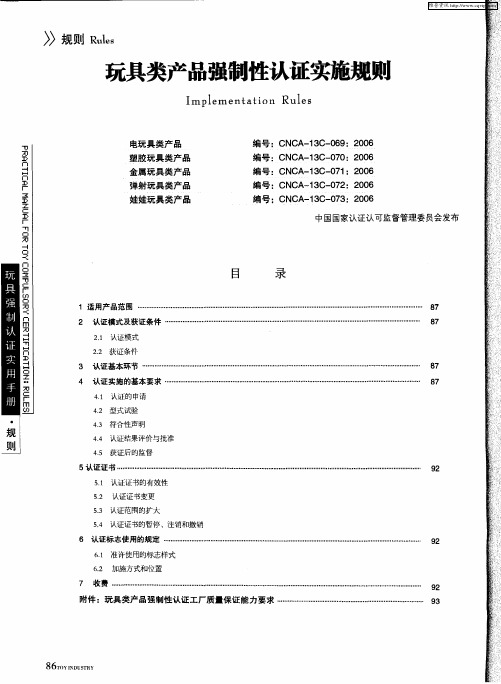 玩具类产品强制性认证实施规则