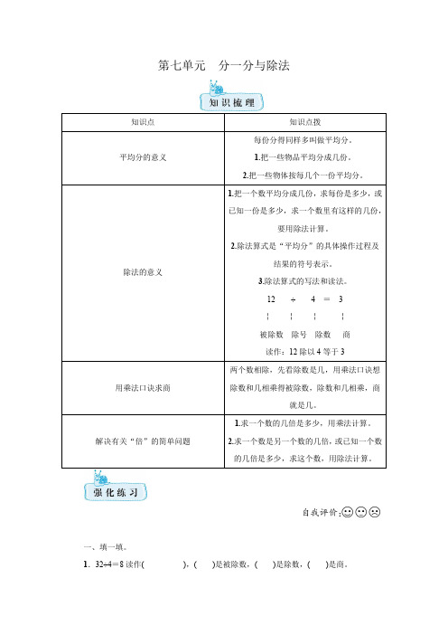 北师大版数学二年级上册 第七单元(分一分与除法)期末知识梳理+强化训练(含答案)