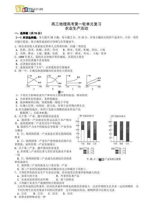 高三地理高考第一轮单元复习 农业生产活动 1