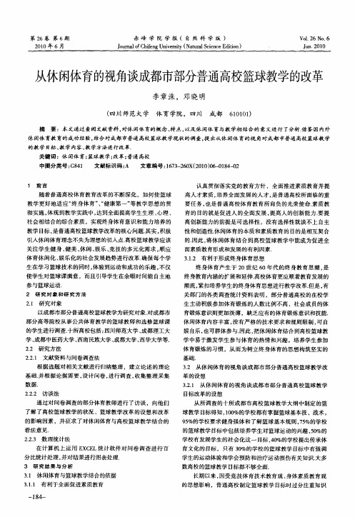 从休闲体育的视角谈成都市部分普通高校篮球教学的改革