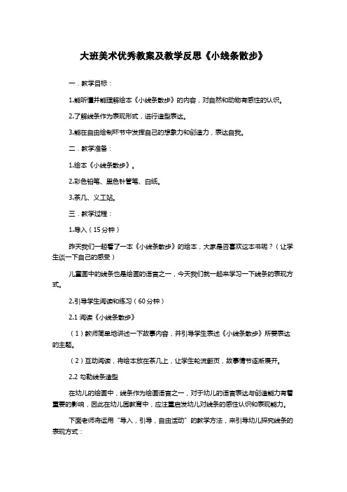 大班美术优秀教案及教学反思《小线条散步》