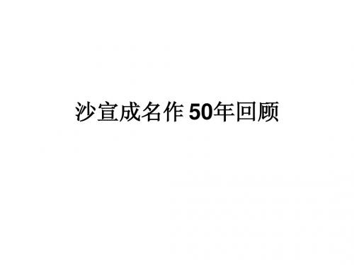 沙宣成名作 50年回顾