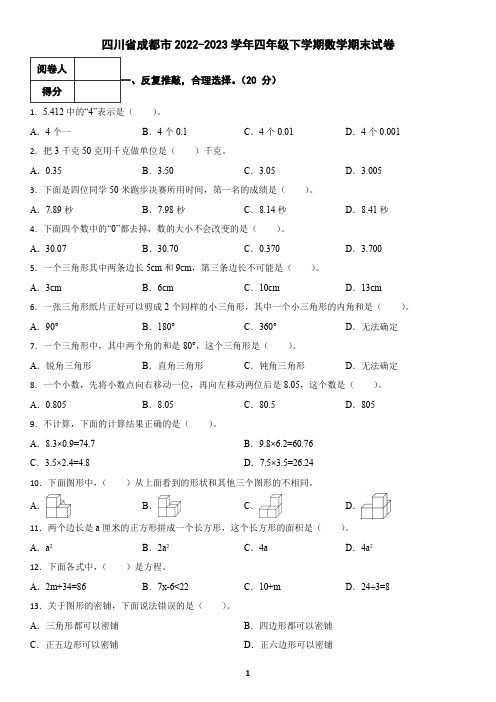 四川省成都市2022-2023学年四年级下学期数学期末试卷(含答案)