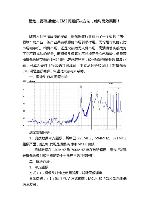 超炫，高清摄像头EMI问题解决方法，绝对高效实用！