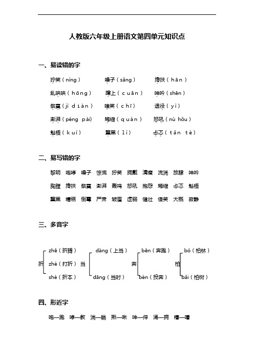 人教版六年级上册语文四单元知识点