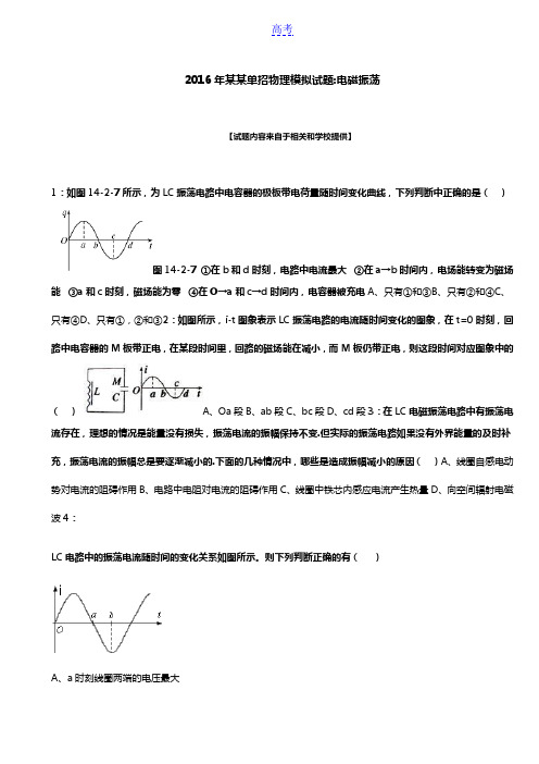 2016年江西单招物理模拟试题：电磁振荡