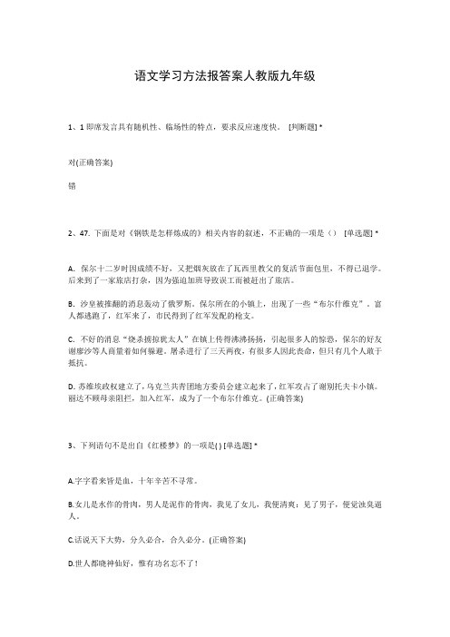 语文学习方法报答案人教版九年级