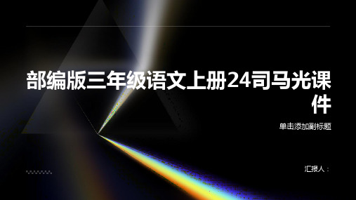 部编版三年级语文上册24司马光课件