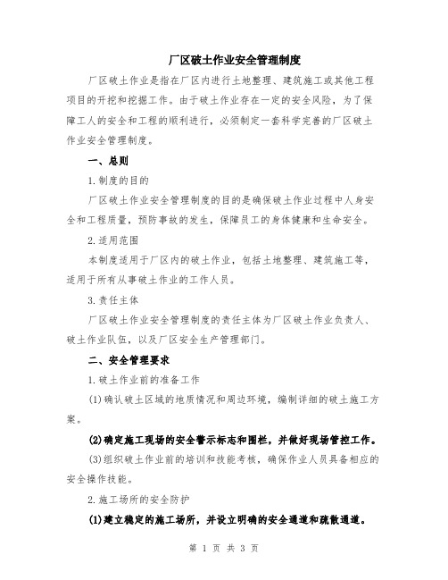 厂区破土作业安全管理制度