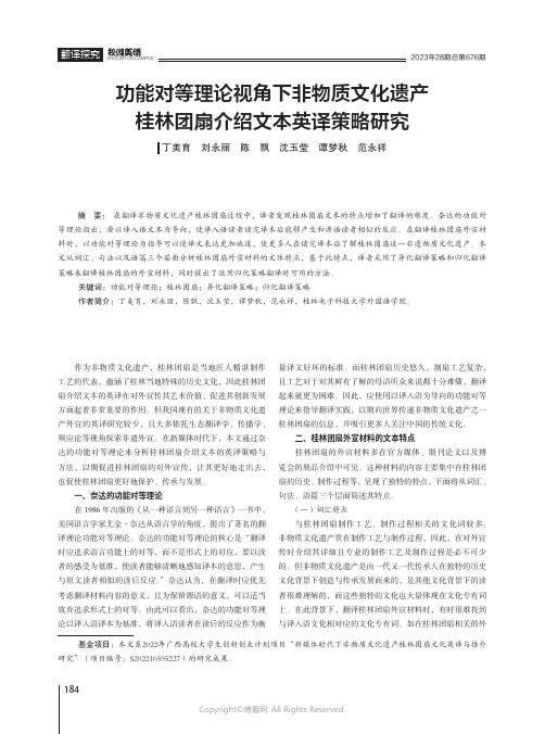 功能对等理论视角下非物质文化遗产桂林团扇介绍文本英译策略研究