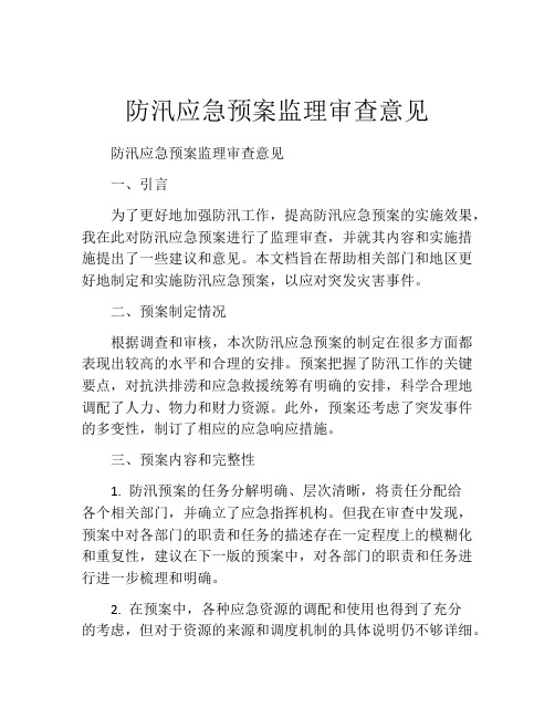 防汛应急预案监理审查意见