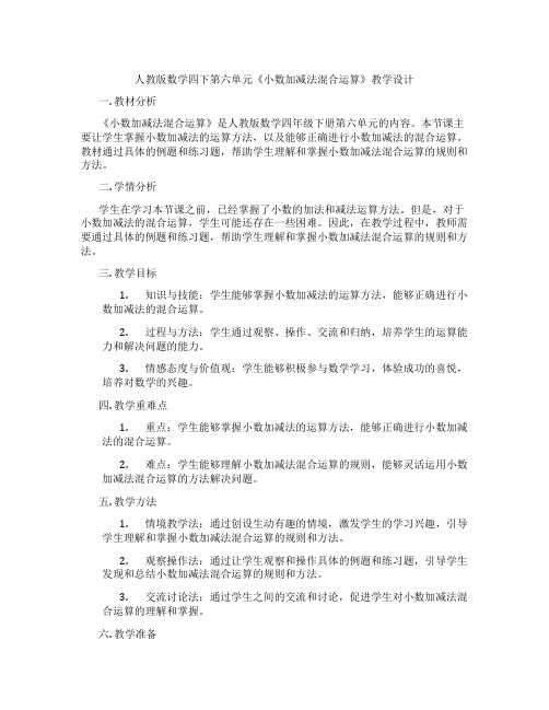 人教版数学四下第六单元《小数加减法混合运算》教学设计