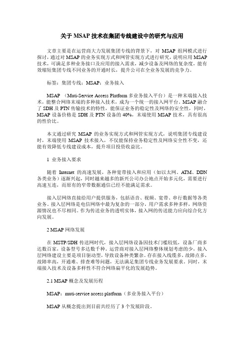 关于MSAP技术在集团专线建设中的研究与应用