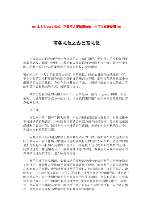 【参考文档】商务礼仪之办公室礼仪-精选word文档 (10页)