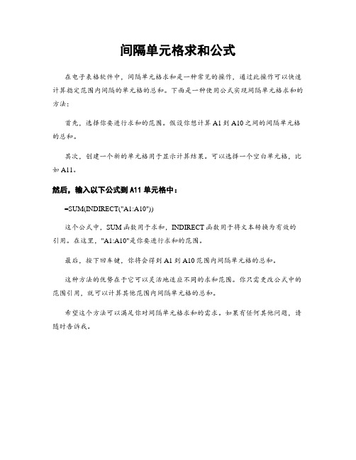 间隔单元格求和公式