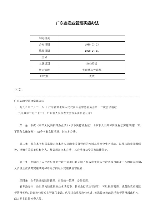 广东省渔业管理实施办法-