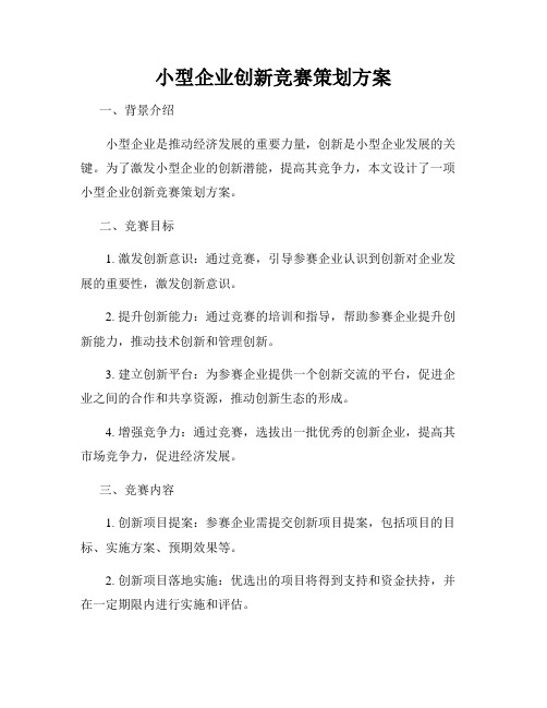 小型企业创新竞赛策划方案