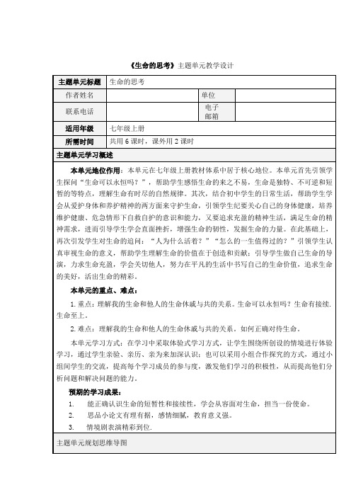 人教版道德与法治七年级上册第四单元主题单元教学设计