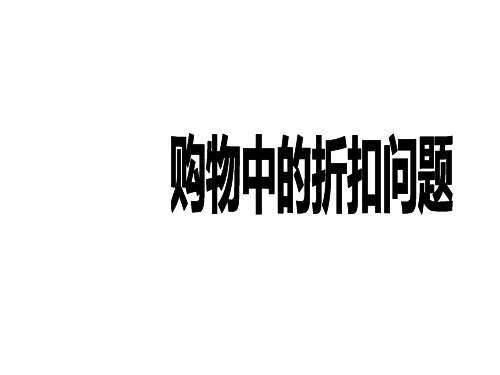 (赛课课件)六年级下册数学《购物中的折扣问题》 (共16张PPT)