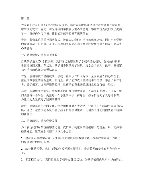 家长捐赠学校发言稿(3篇)