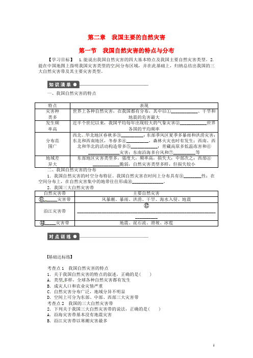 高中地理 2.1我国自然灾害的特点与分布学案 湘教版选修5 (2)