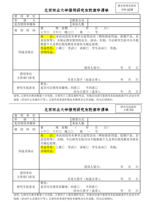 北京林业大学借用研究生教室申请单