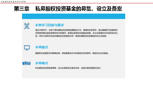 私募股权投资基金运作与管理 第三章 私募股权投资基金的募集、设立及备案