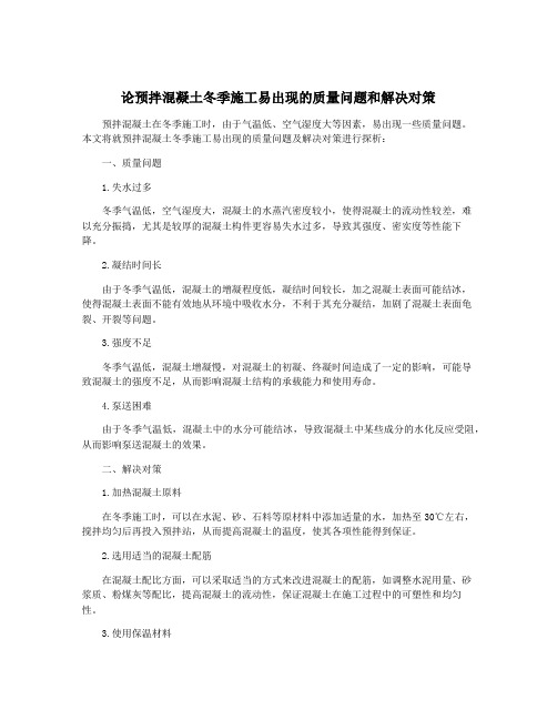 论预拌混凝土冬季施工易出现的质量问题和解决对策