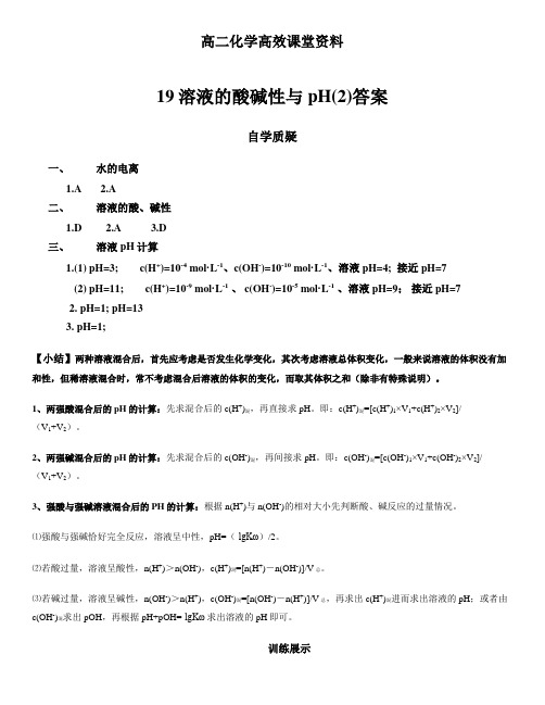 高二化学高效课堂资料19溶液的酸碱性与pH(2)答案