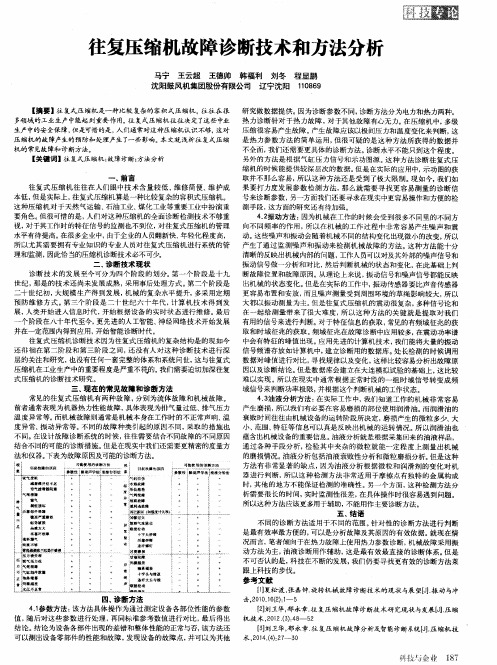 往复压缩机故障诊断技术和方法分析