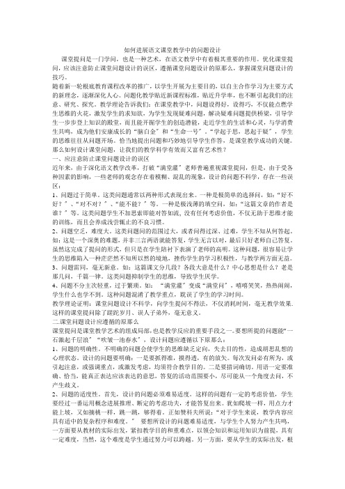 如何进行语文课堂教学中的问题设计