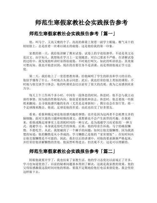 师范生寒假家教社会实践报告参考