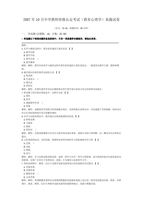 2007年10月中学教师资格认定考试(教育心理学)真题试卷