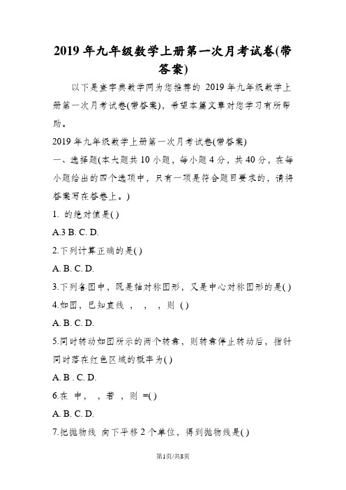 九年级数学上册第一次月考试卷(带答案)