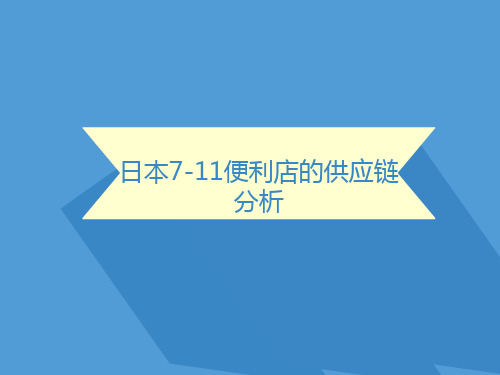 日本7-11便利店供应链分析