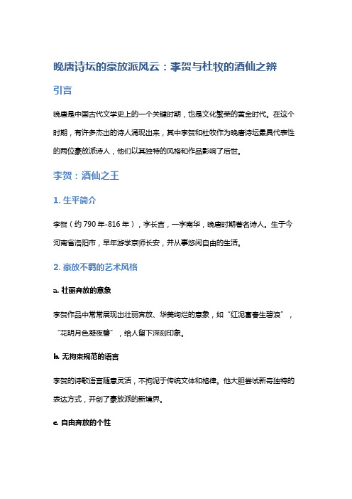 晚唐诗坛的豪放派风云：李贺与杜牧的酒仙之辨