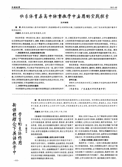 快乐体育在高中体育教学中应用的实践探索