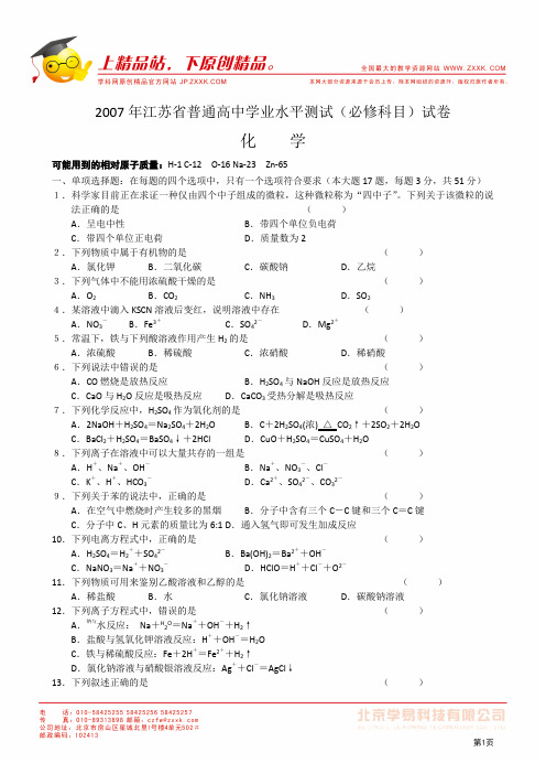 2007年江苏省普通高中学业水平测试(必修科目)化学试卷