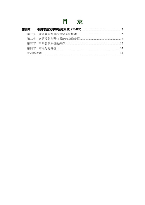 铁路客票发售和预定系统